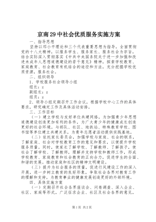 京南29中社会优质服务实施方案