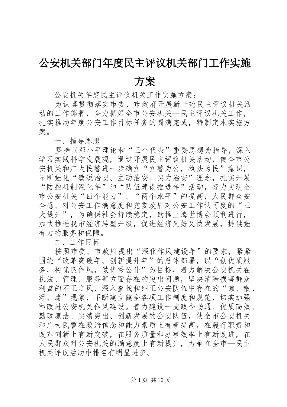 公安机关部门年度民主评议机关部门工作实施方案_第1页