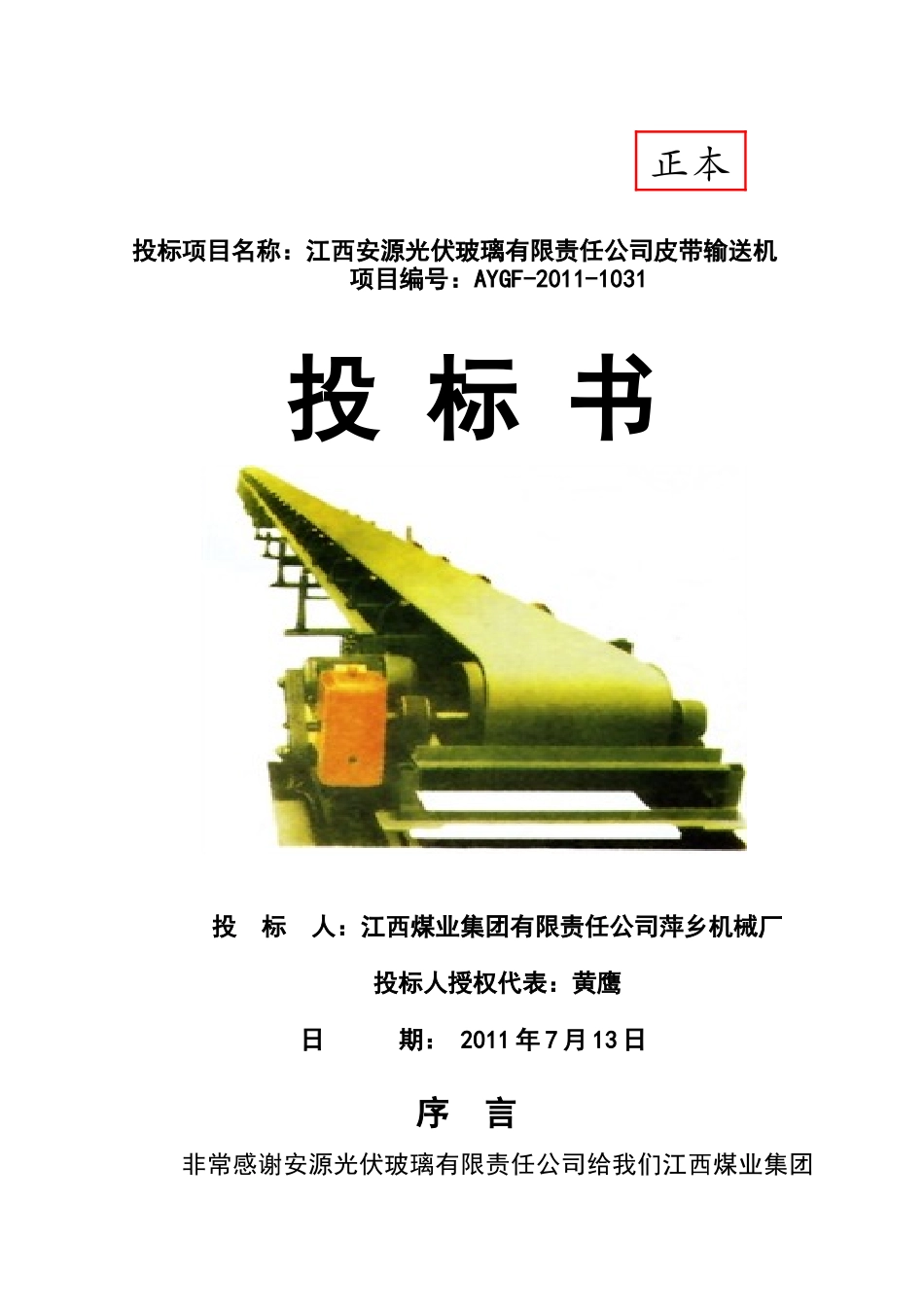 安源光伏特玻璃厂带式输送机投标书_第1页