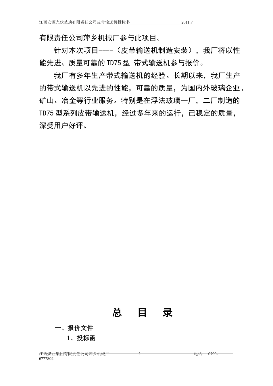 安源光伏特玻璃厂带式输送机投标书_第2页