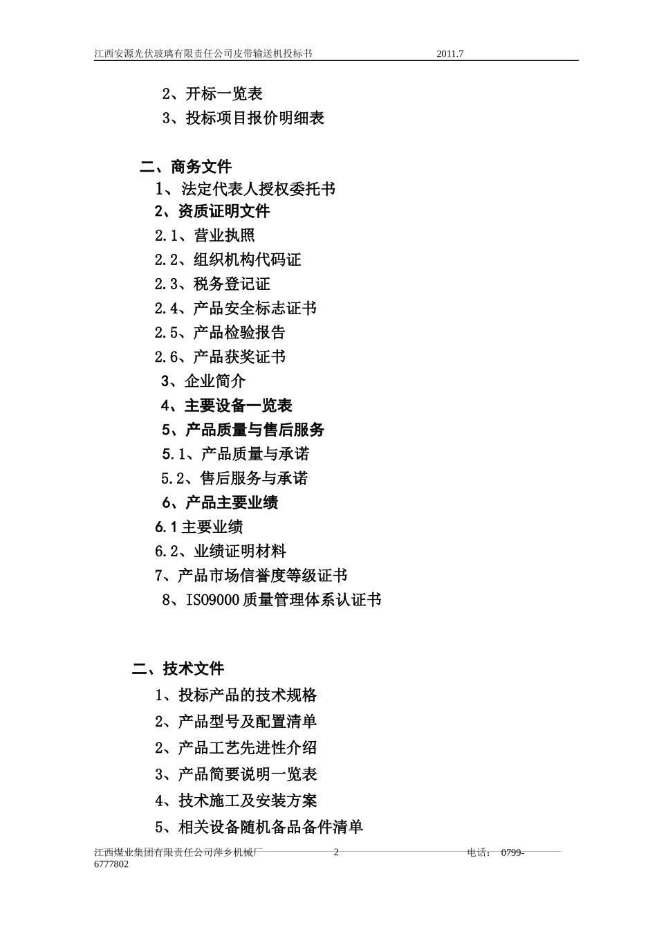 安源光伏特玻璃厂带式输送机投标书_第3页