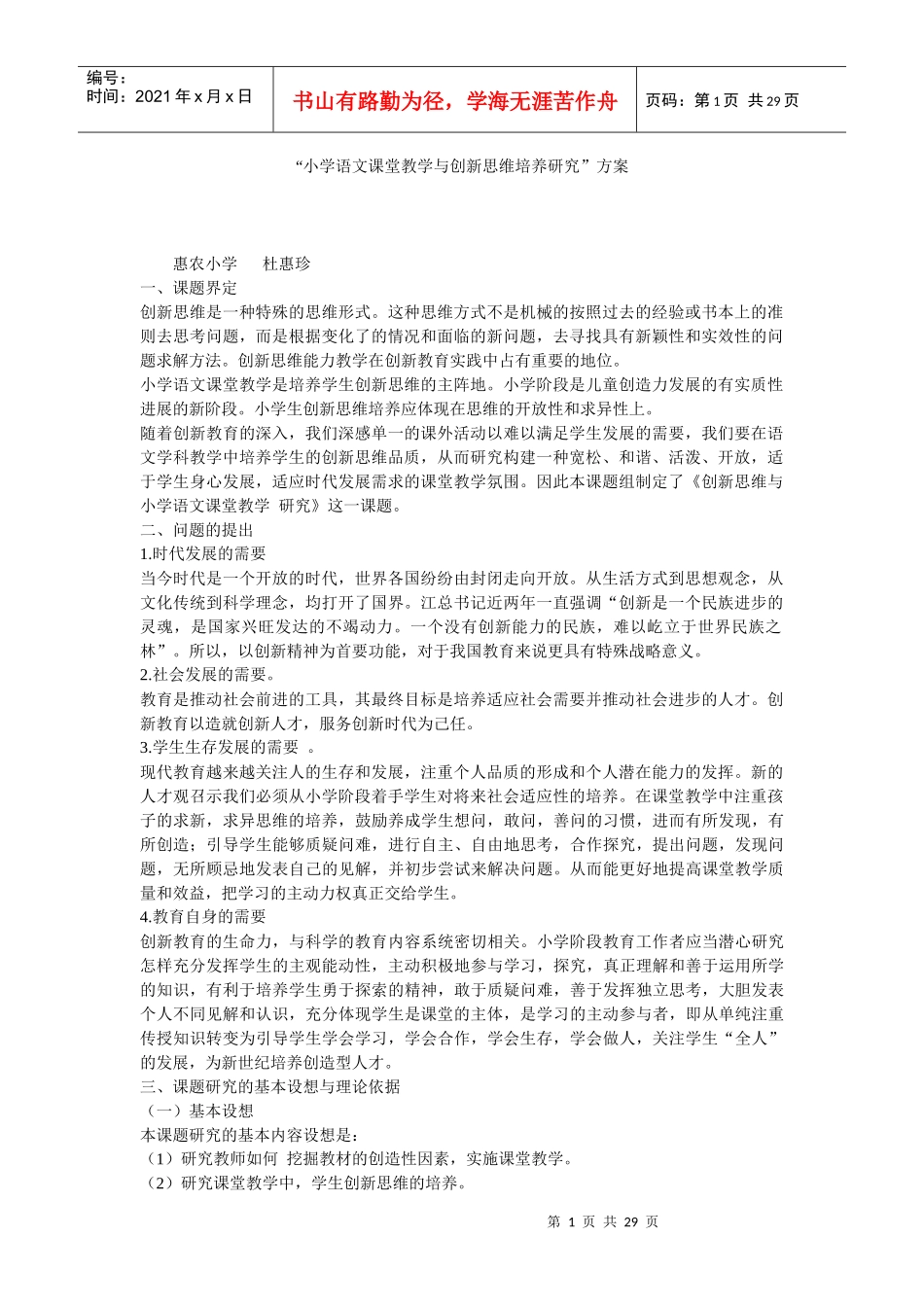 小学语文课堂教学与创新思维培养研究方案_第1页