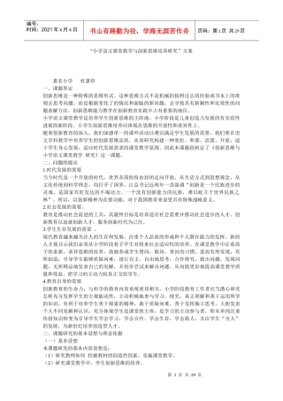 小学语文课堂教学与创新思维培养研究方案