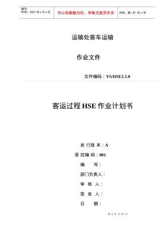 客运过程HSE作业计划书(doc 34)