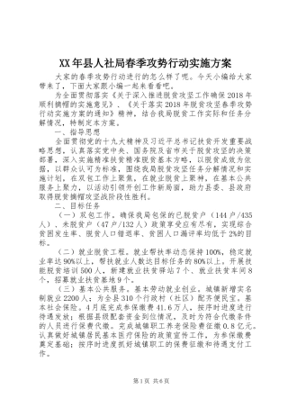 XX年县人社局春季攻势行动实施方案