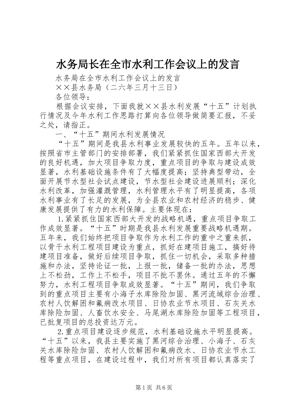 水务局长在全市水利工作会议上的发言材料_第1页