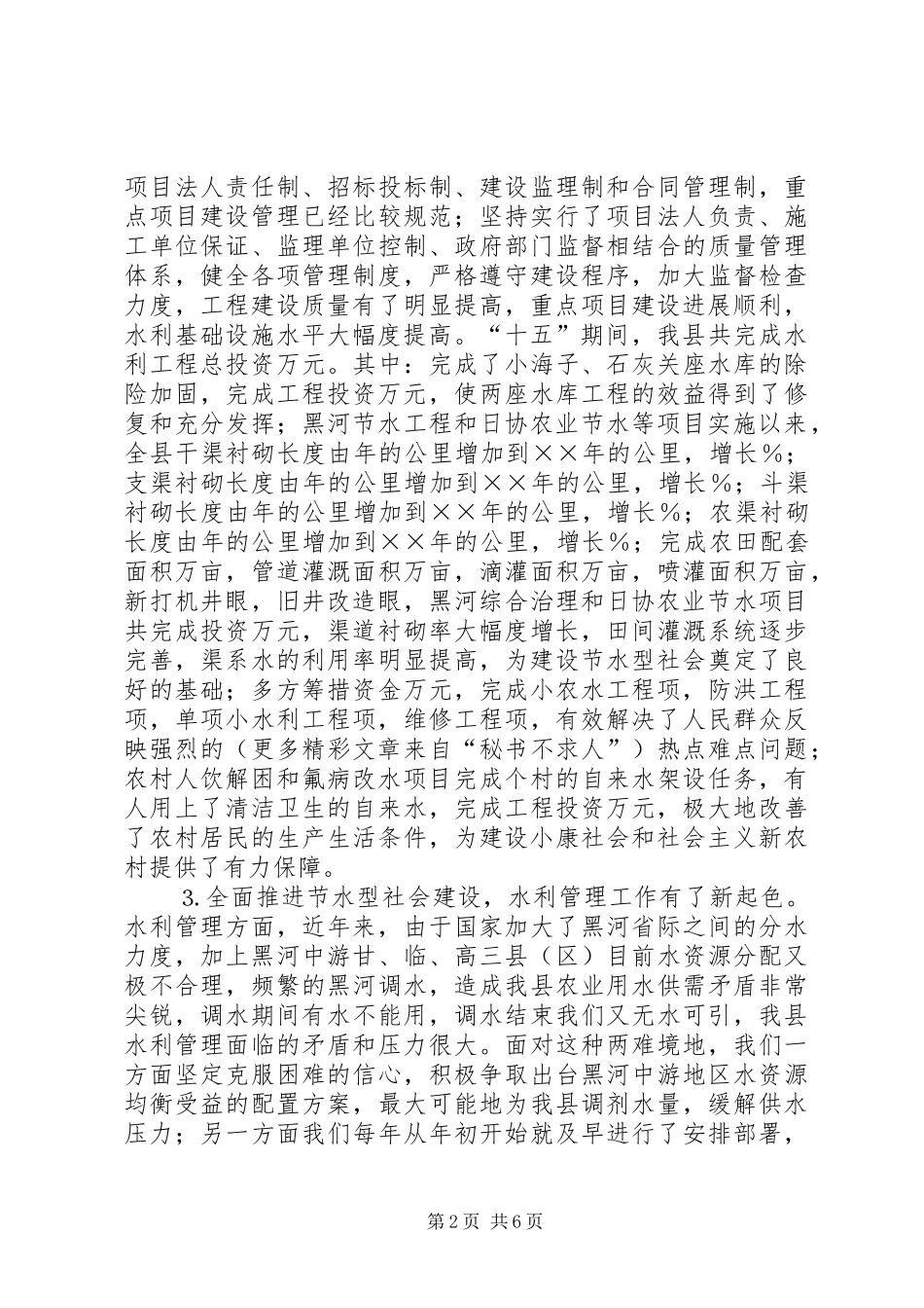 水务局长在全市水利工作会议上的发言材料_第2页