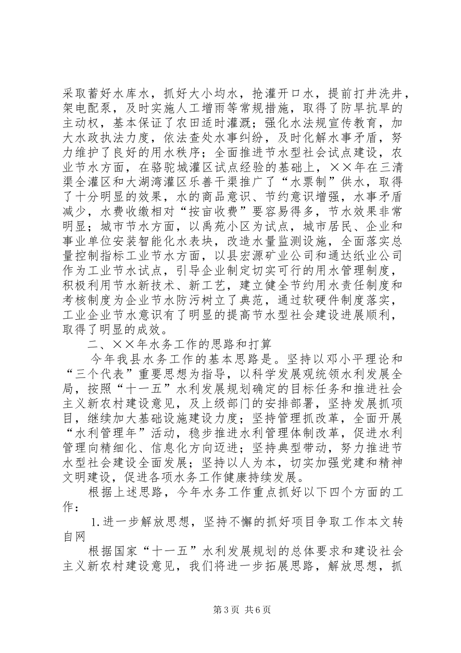 水务局长在全市水利工作会议上的发言材料_第3页