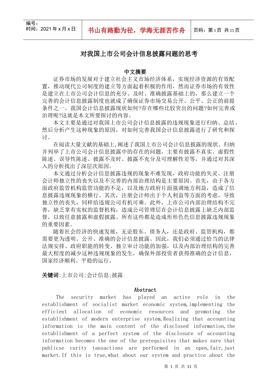 对我国上市公司会计信息披露问题的思考_第1页