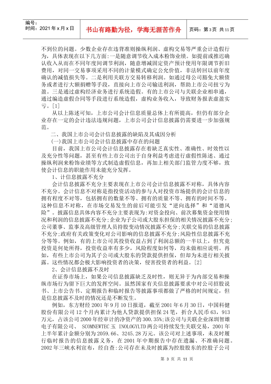 对我国上市公司会计信息披露问题的思考_第3页