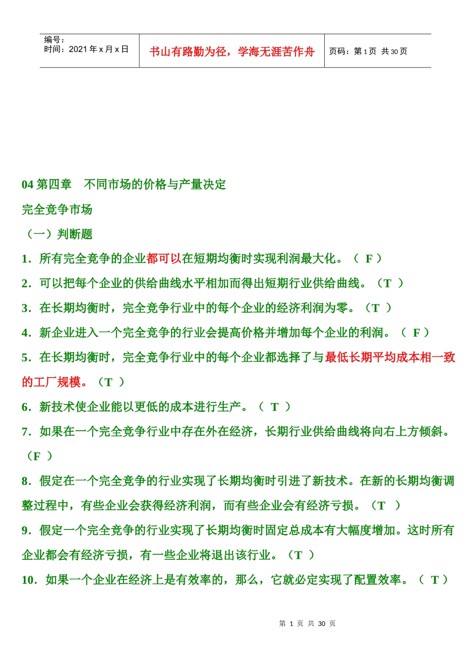 完全竞争市场与不完全竞争市场试题_第1页