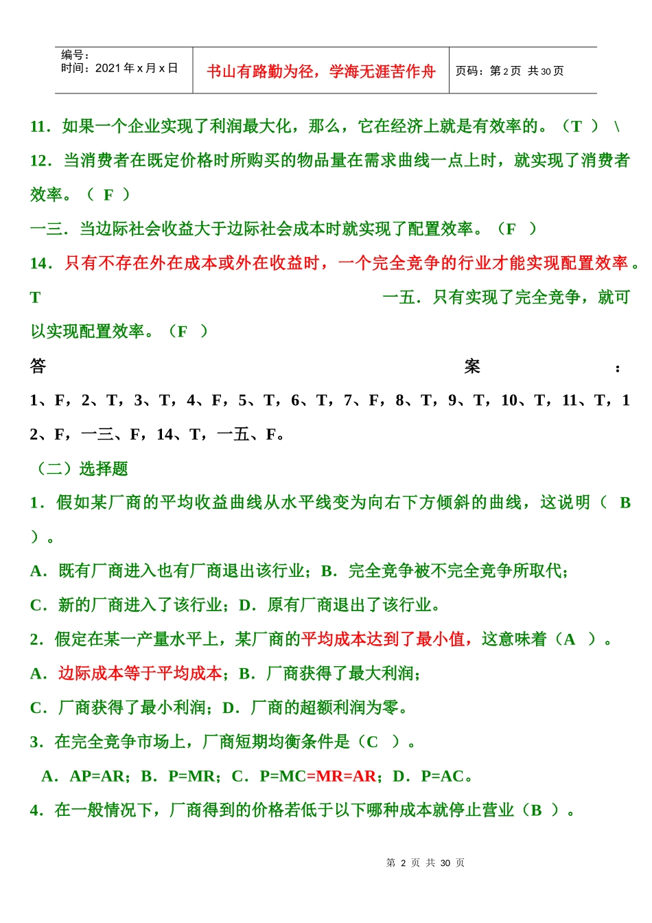 完全竞争市场与不完全竞争市场试题_第2页