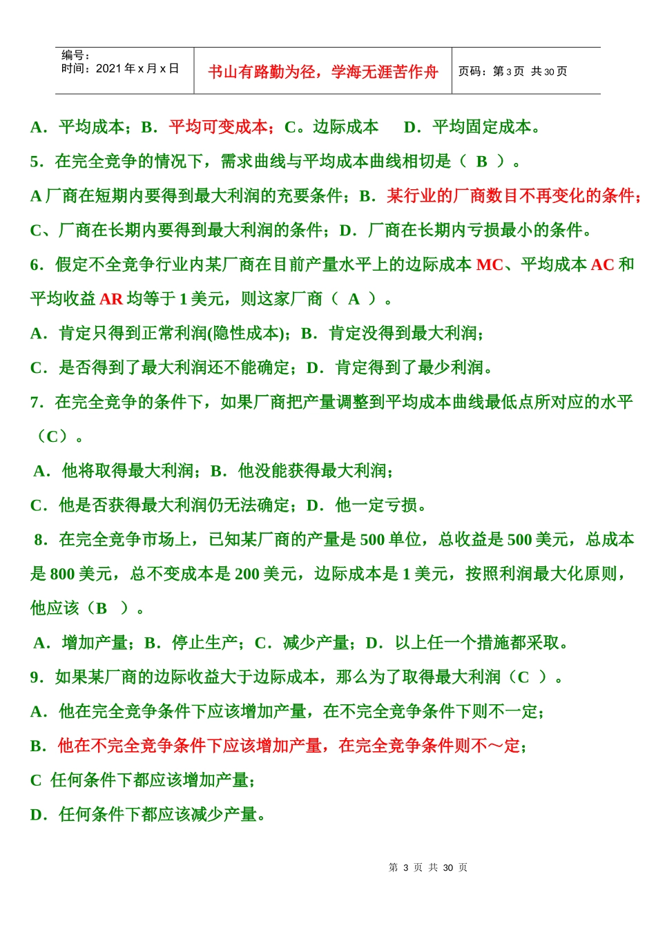 完全竞争市场与不完全竞争市场试题_第3页