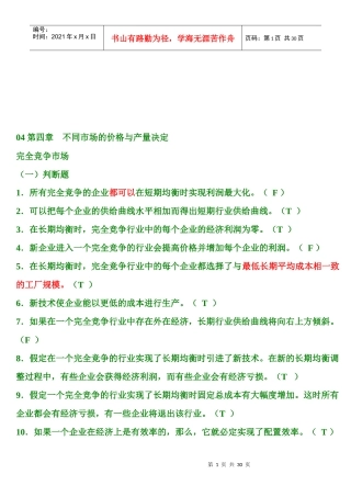 完全竞争市场与不完全竞争市场试题