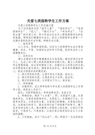 关爱七类弱势学生工作方案