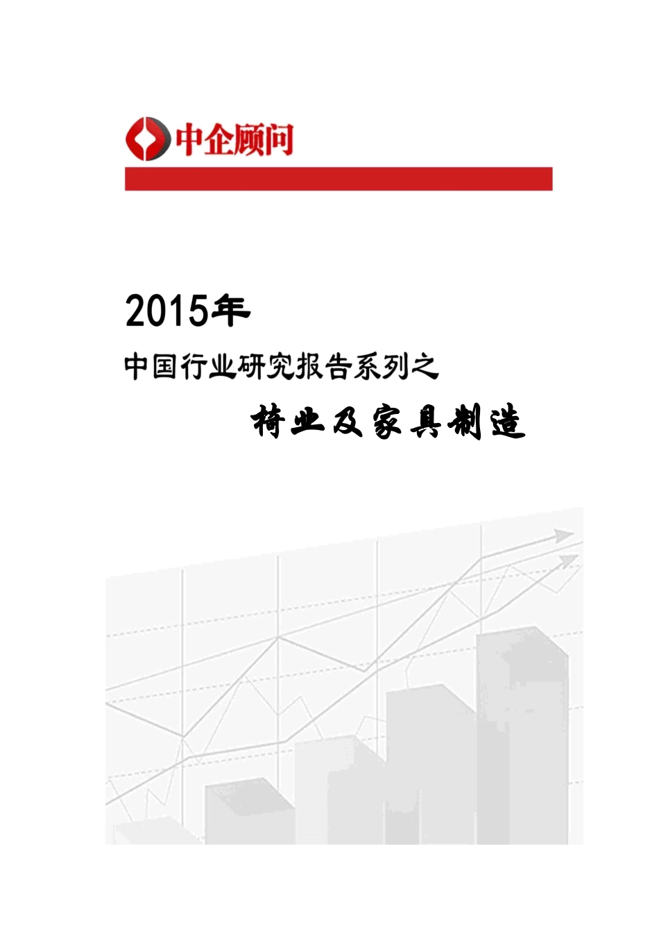 家具制造市场监测及发展战略咨询报告_第1页