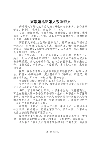 高端婚礼证婚人演讲致辞范文