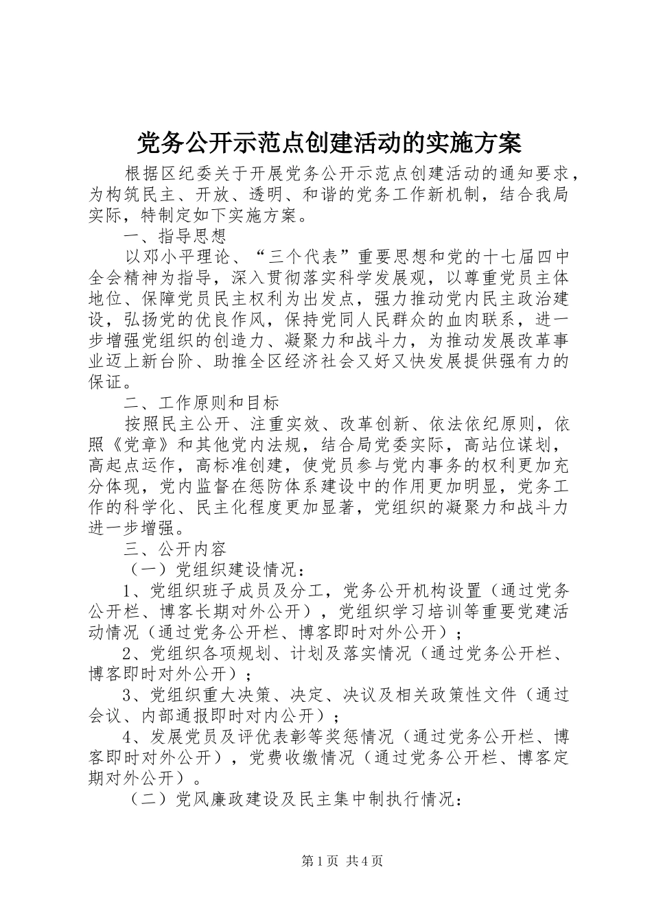 党务公开示范点创建活动的实施方案_第1页
