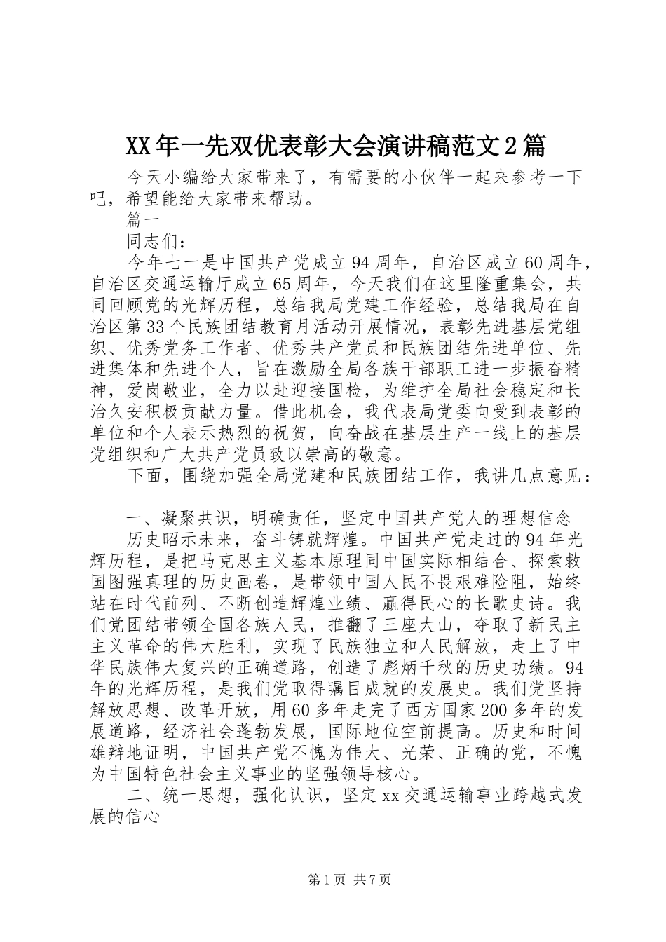 XX年一先双优表彰大会演演讲稿范文2篇_第1页