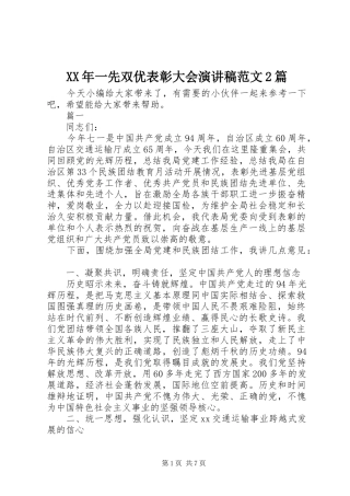 XX年一先双优表彰大会演演讲稿范文2篇