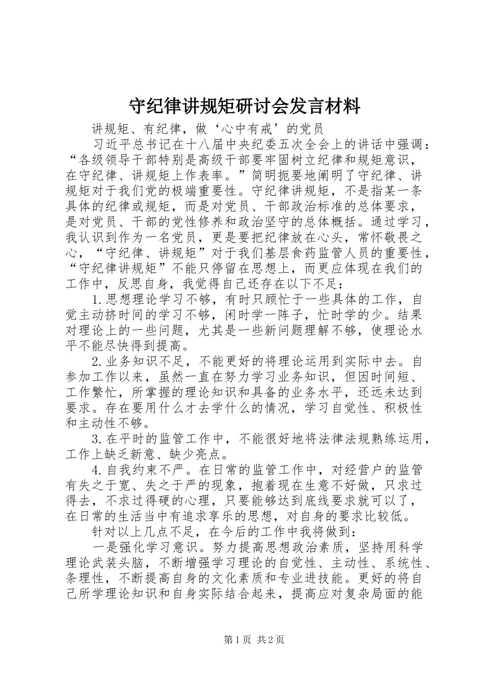 守纪律讲规矩研讨会发言材料致辞_第1页