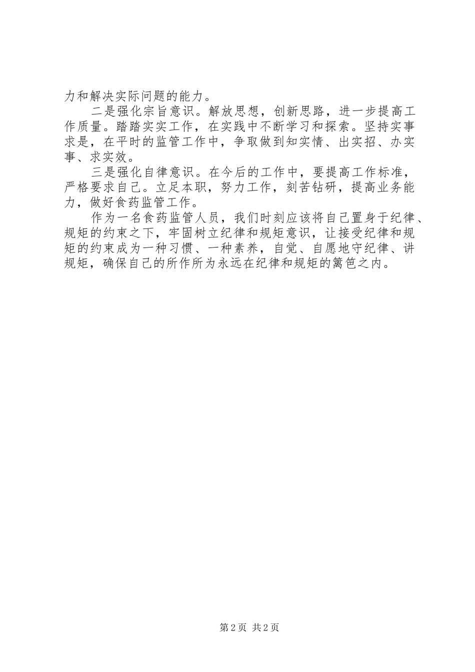 守纪律讲规矩研讨会发言材料致辞_第2页