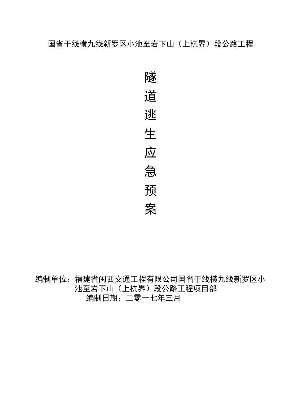 小池至岩下山段公路工程隧道逃生应急预案_第1页