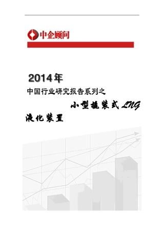 小型撬装LNG液化装置市场监测与发展