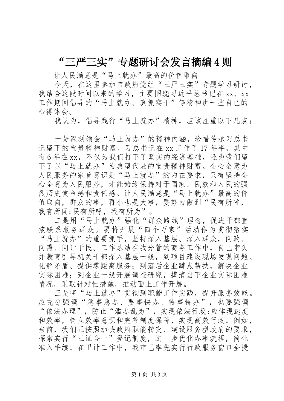 “三严三实”专题研讨会发言稿摘编4则_第1页