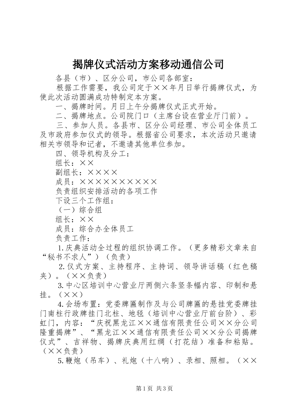 揭牌仪式活动方案移动通信公司_第1页