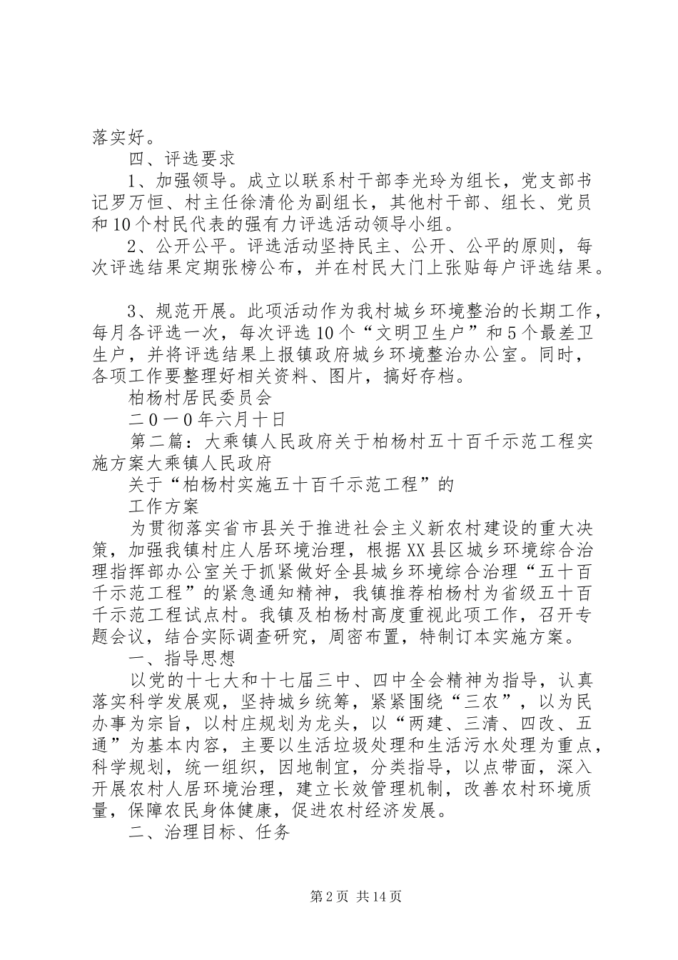 大乘镇柏杨村“文明卫生户”评选方案_第2页