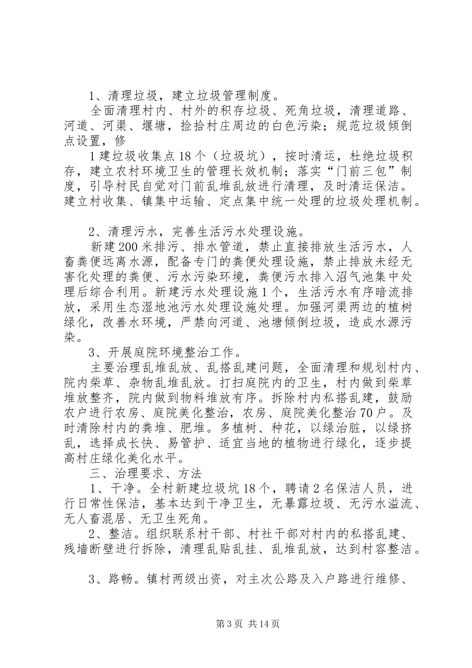 大乘镇柏杨村“文明卫生户”评选方案_第3页