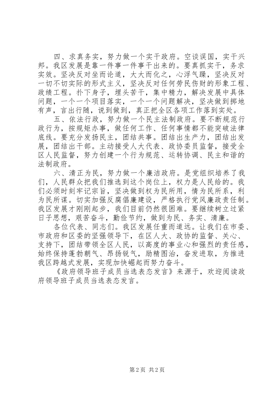 政府领导班子成员当选表态发言稿_第2页