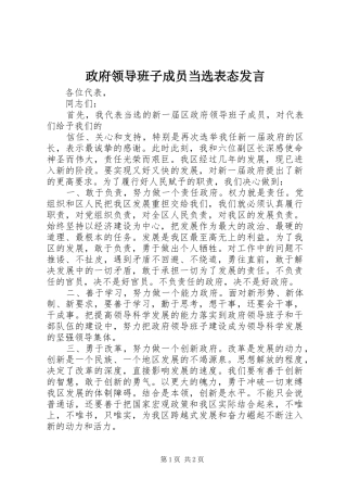 政府领导班子成员当选表态发言稿