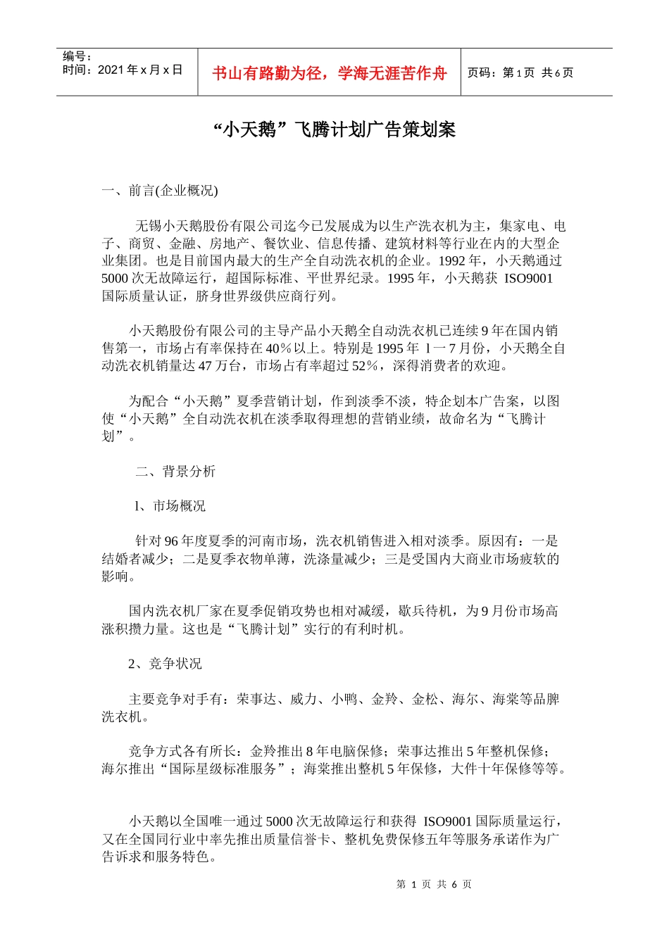 小天鹅公司广告策划案_第1页