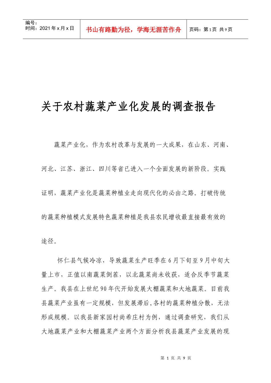 对农村蔬菜产业化发展的调查报告_第1页