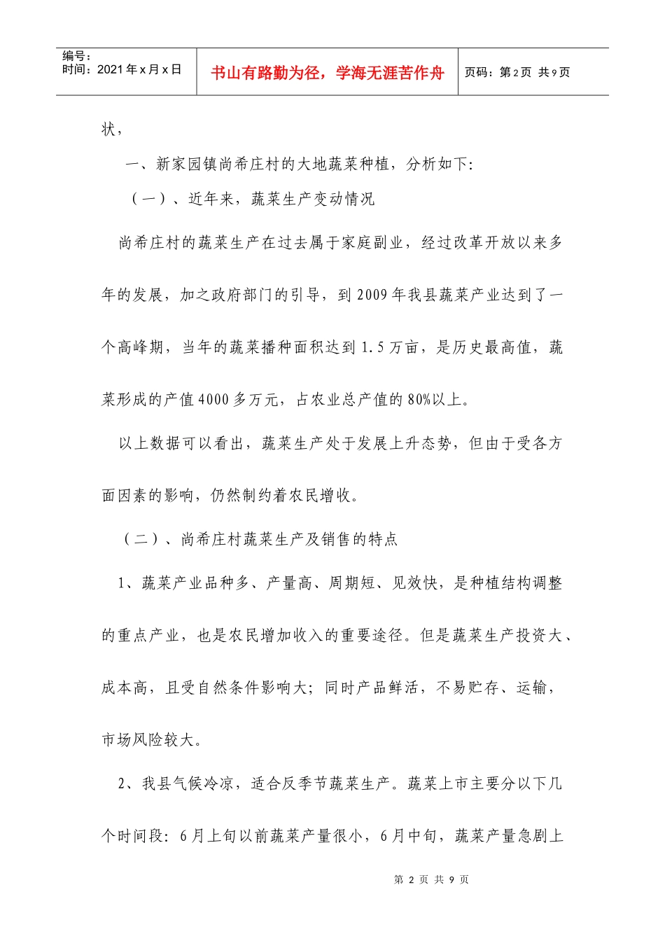 对农村蔬菜产业化发展的调查报告_第2页