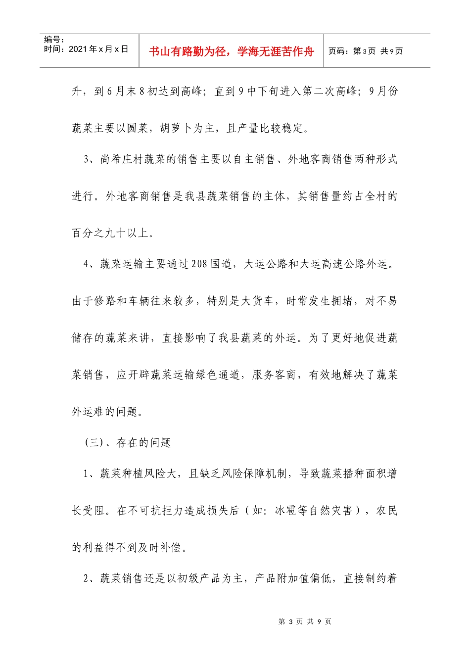 对农村蔬菜产业化发展的调查报告_第3页