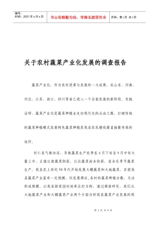 对农村蔬菜产业化发展的调查报告