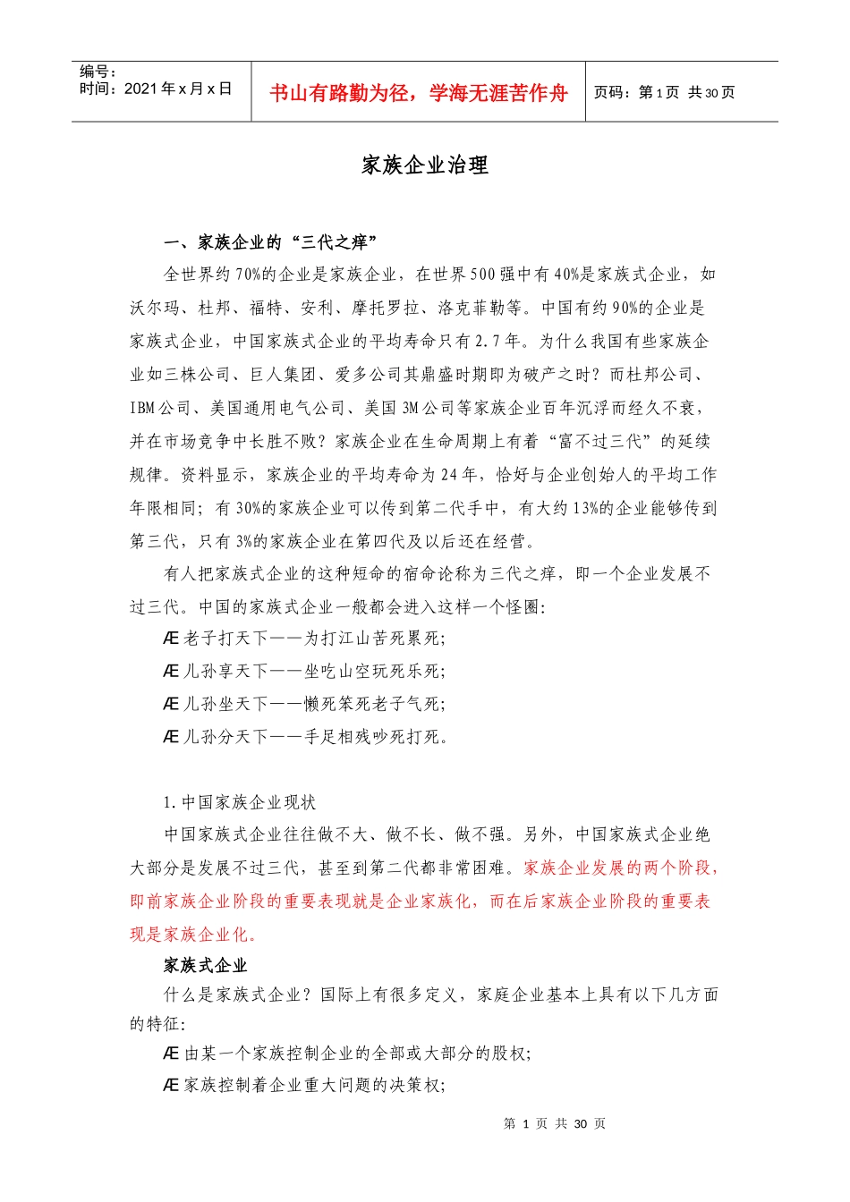 家族企业的治理手册_第1页