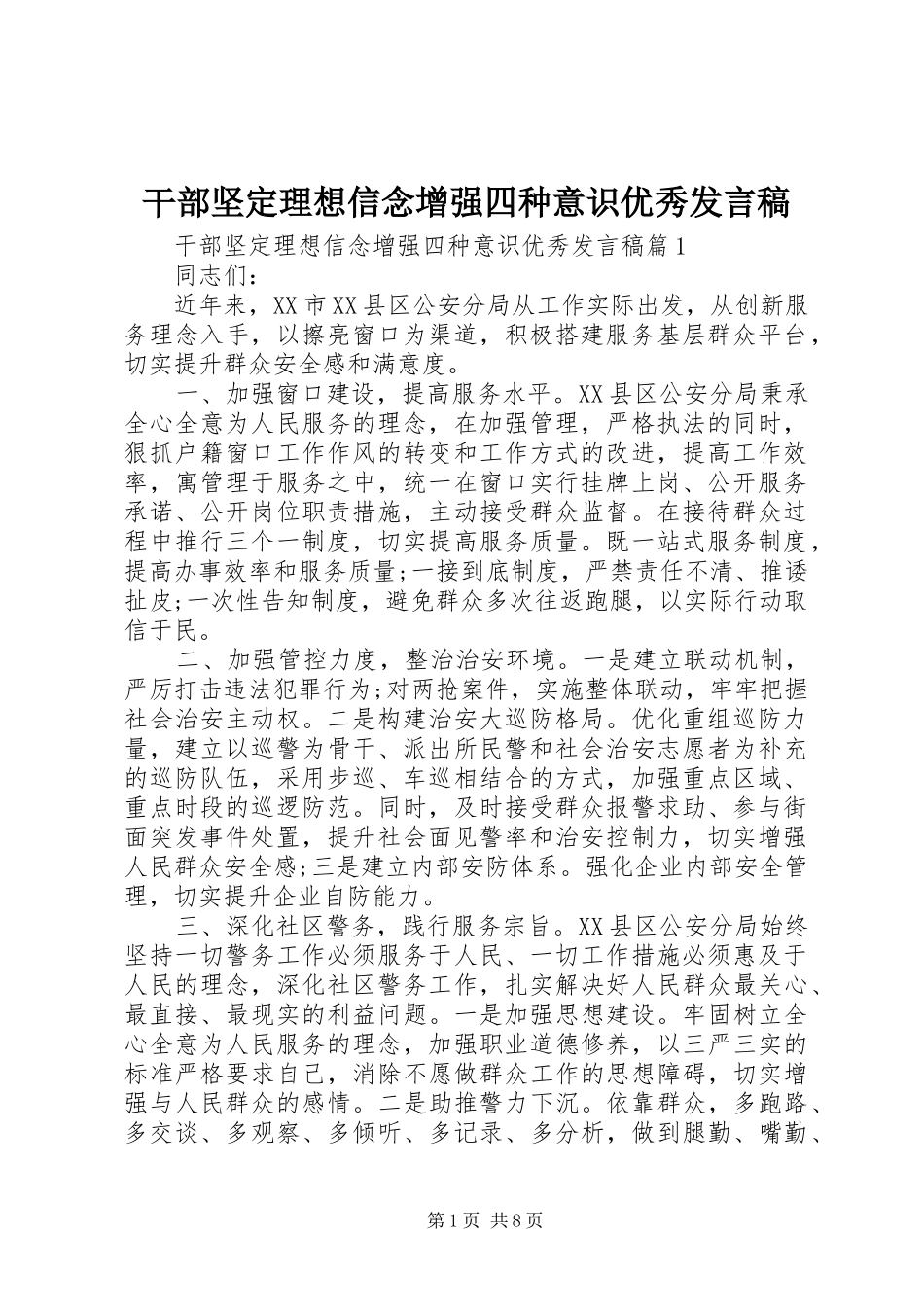 干部坚定理想信念增强四种意识优秀发言_第1页