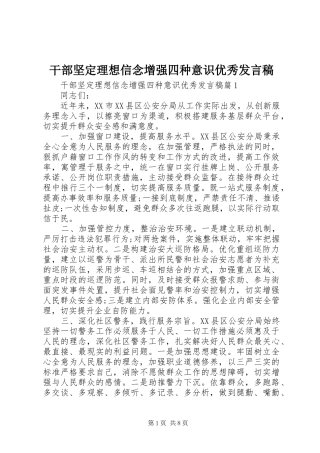 干部坚定理想信念增强四种意识优秀发言