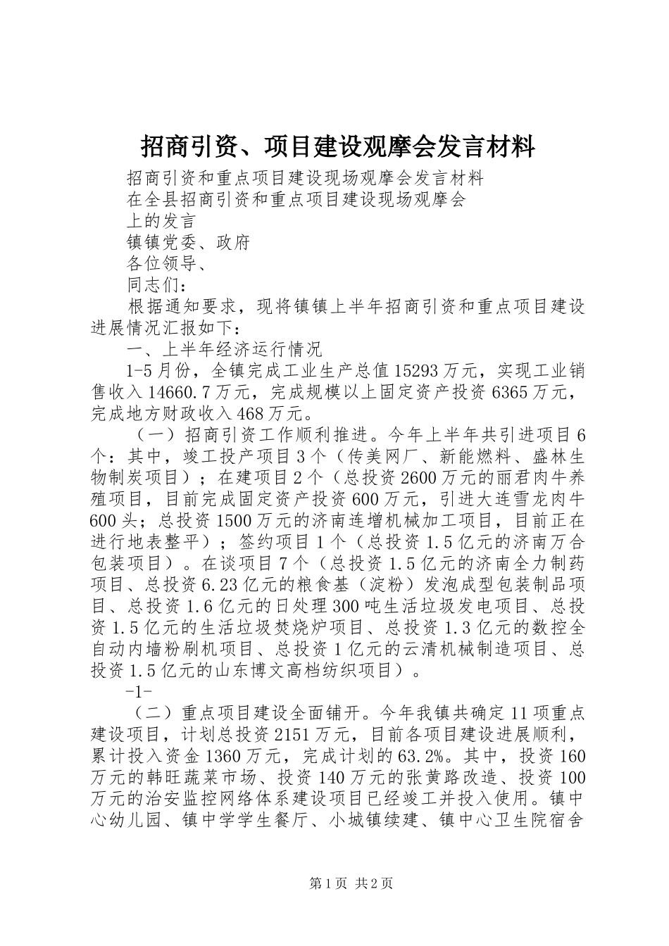 招商引资、项目建设观摩会发言材料提纲_第1页