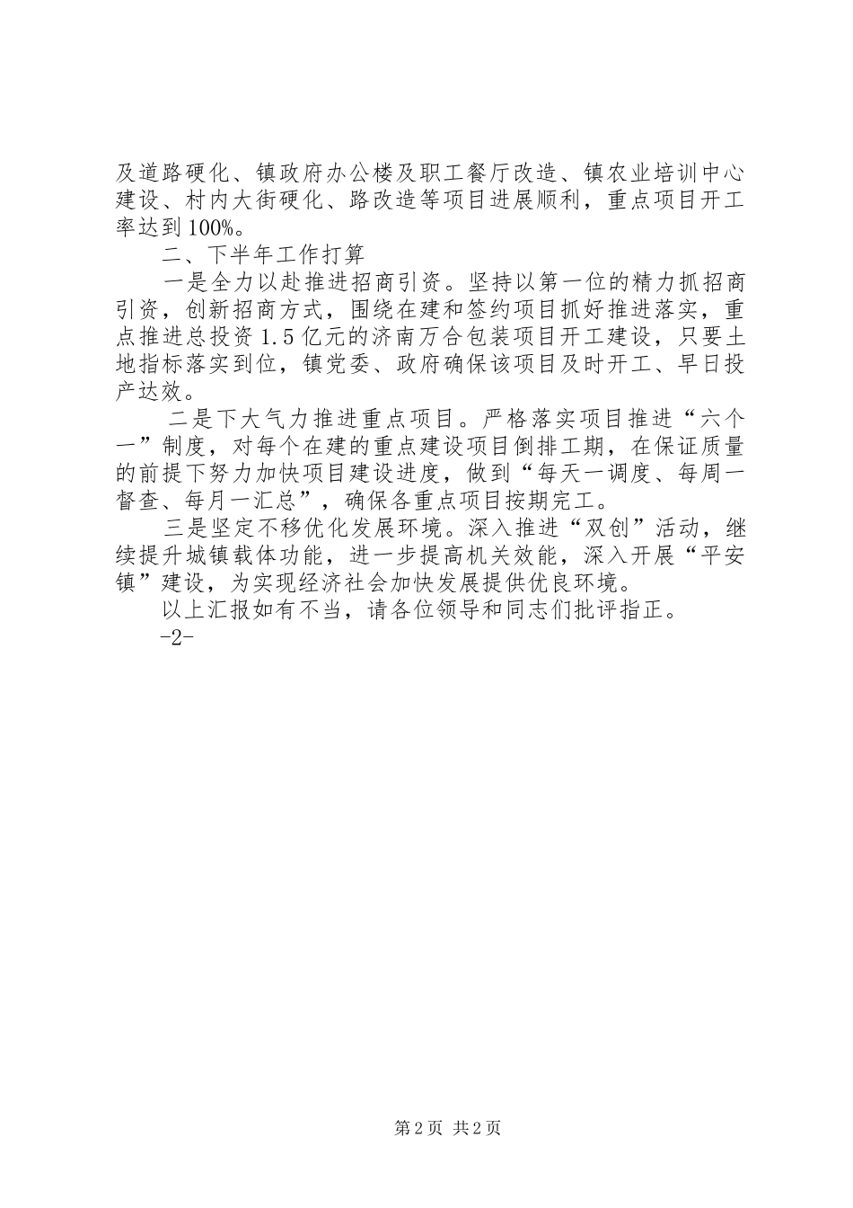 招商引资、项目建设观摩会发言材料提纲_第2页