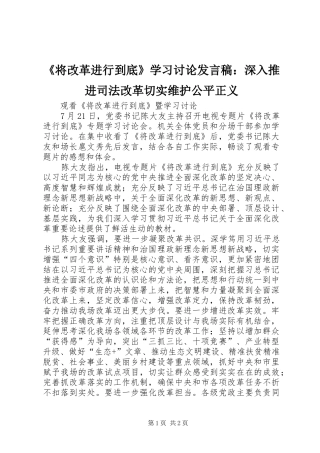 《将改革进行到底》学习讨论发言稿范文：深入推进司法改革切实维护公平正义