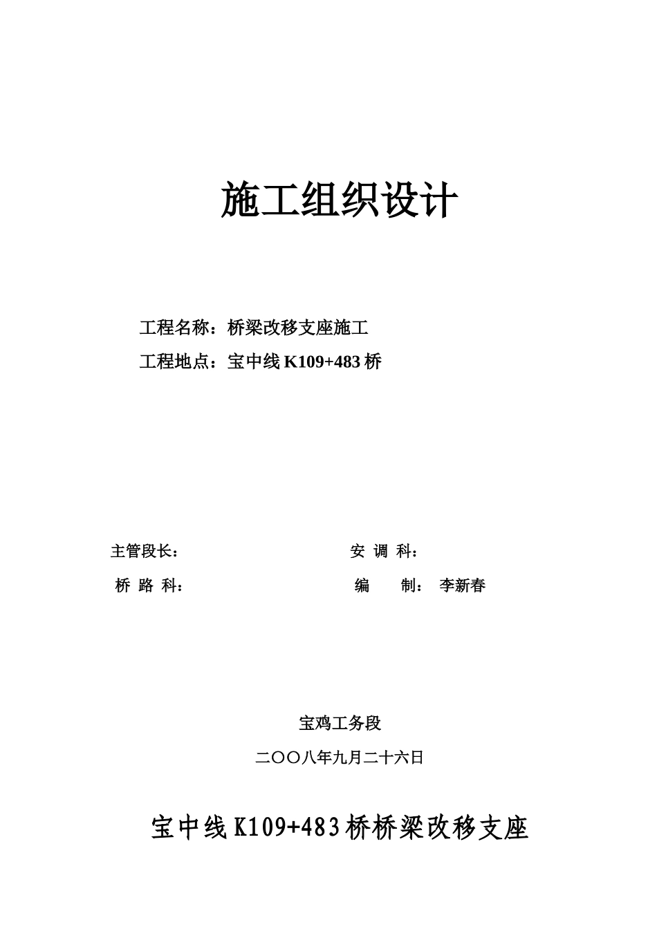 宝中线K109+483桥改移支座施工组织设计_第1页