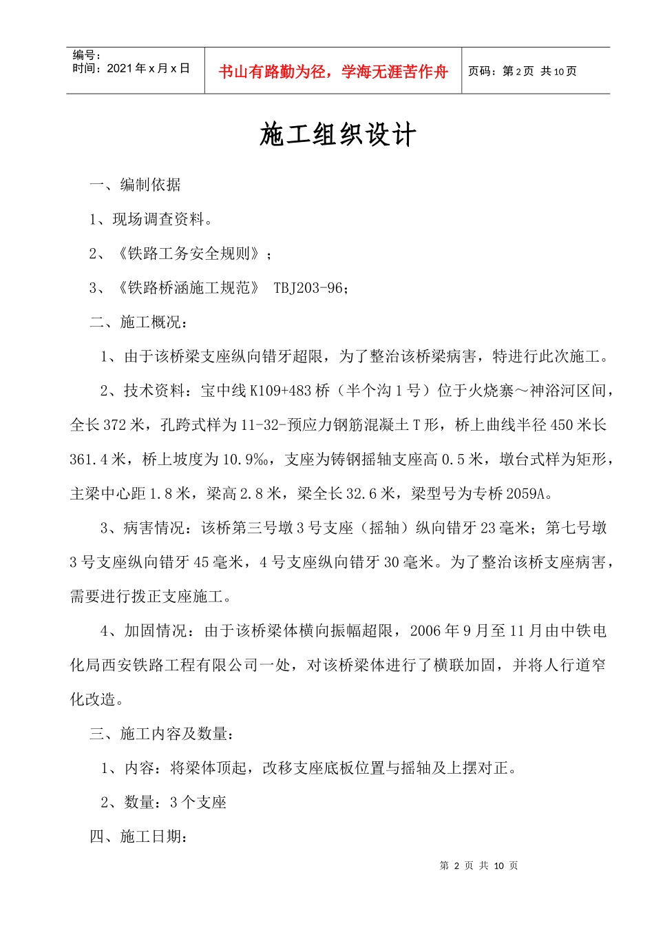 宝中线K109+483桥改移支座施工组织设计_第2页