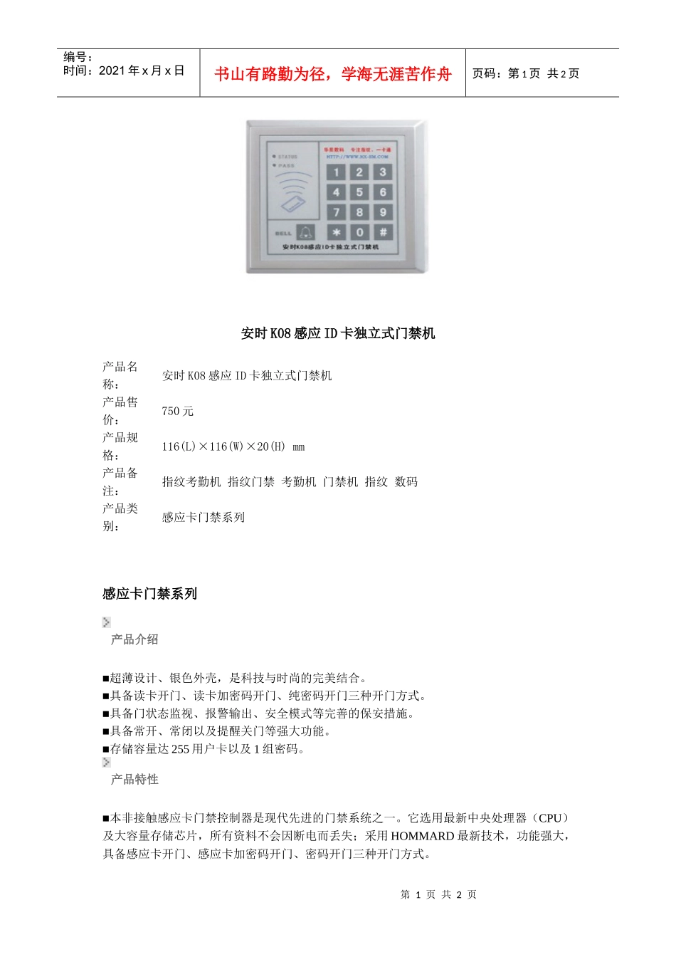 安时K08感应ID卡独立式门禁机产品名称：安时K08感应_第1页