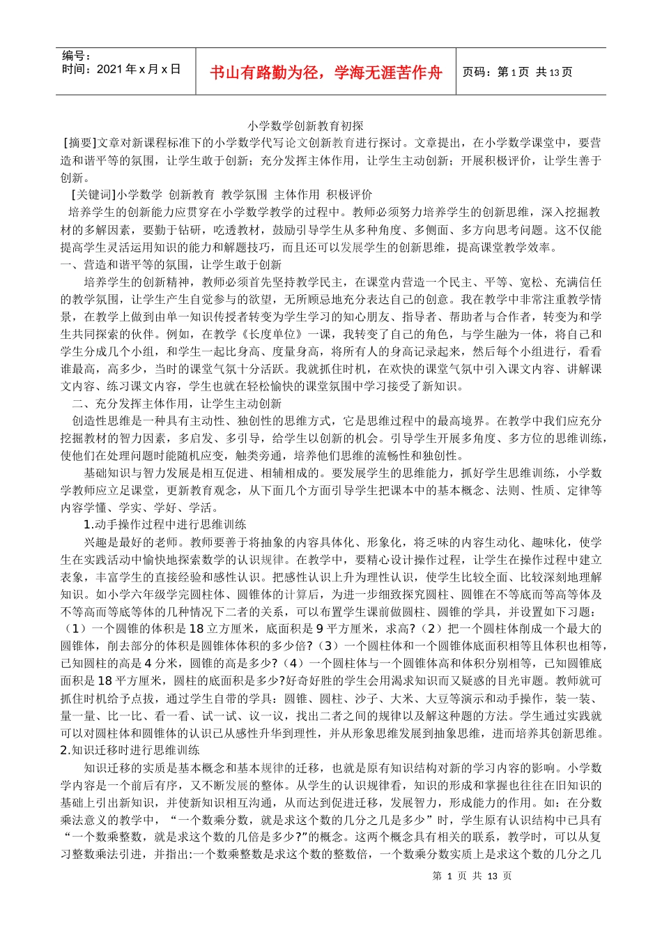 小学数学创新教育初探_第1页