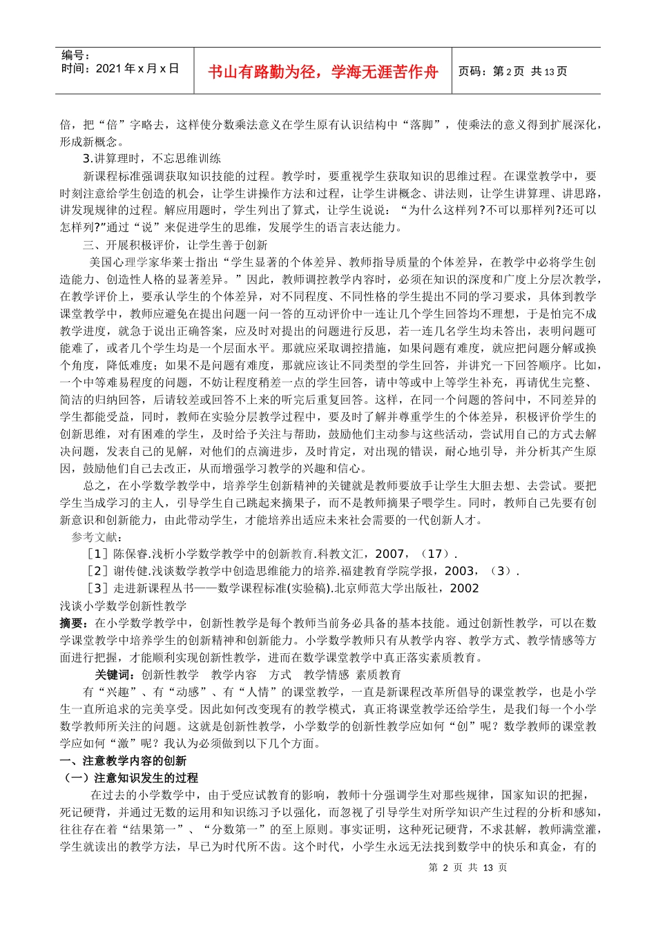 小学数学创新教育初探_第2页
